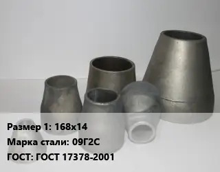 Переход стальной 168х14 Марка: 09Г2С ГОСТ: ГОСТ 17378-2001